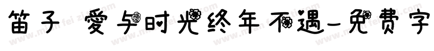 笛子 爱与时光终年不遇字体转换